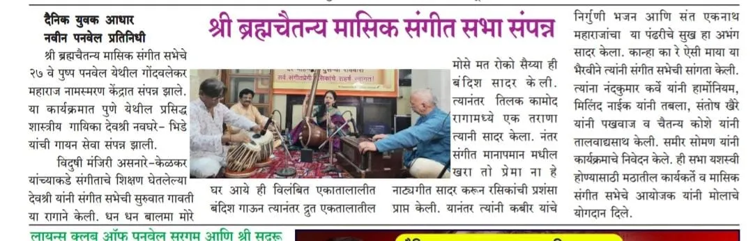 Bramhachitanya masik sangeet sabha Panvel press release 2.CPNCcpsM
